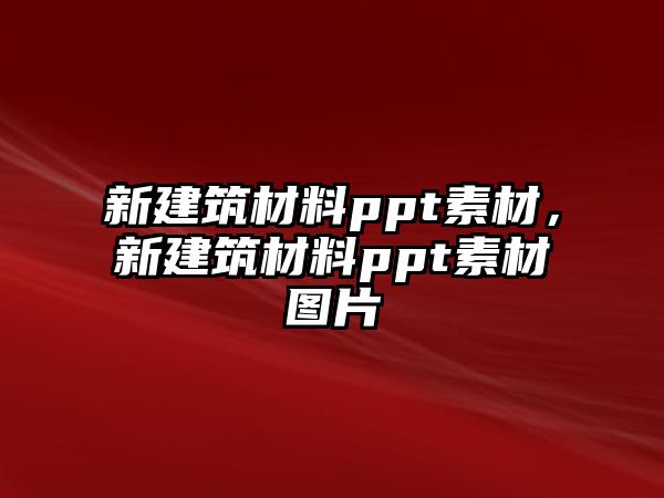 新建筑材料ppt素材，新建筑材料ppt素材圖片