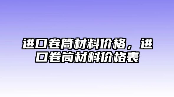 進(jìn)口卷筒材料價格，進(jìn)口卷筒材料價格表