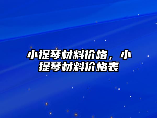 小提琴材料價格，小提琴材料價格表