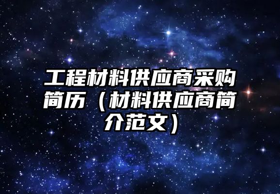 工程材料供應商采購簡歷（材料供應商簡介范文）