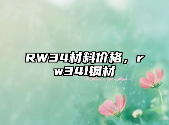 RW34材料價(jià)格，rw34l鋼材