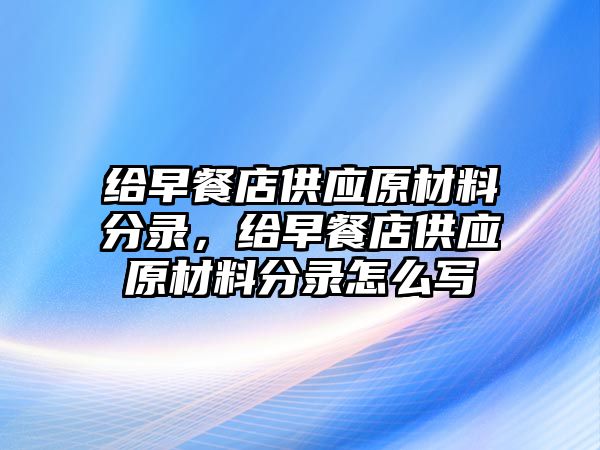 給早餐店供應(yīng)原材料分錄，給早餐店供應(yīng)原材料分錄怎么寫