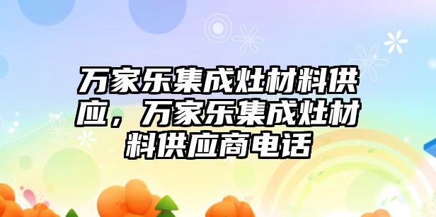 萬家樂集成灶材料供應，萬家樂集成灶材料供應商電話