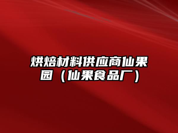 烘焙材料供應(yīng)商仙果園（仙果食品廠）