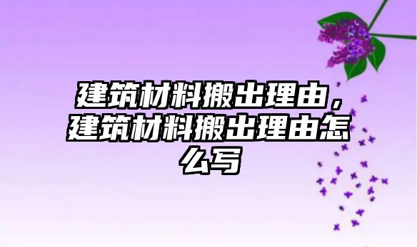 建筑材料搬出理由，建筑材料搬出理由怎么寫