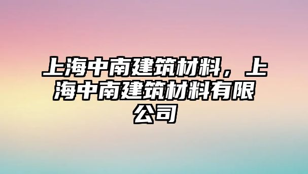 上海中南建筑材料，上海中南建筑材料有限公司