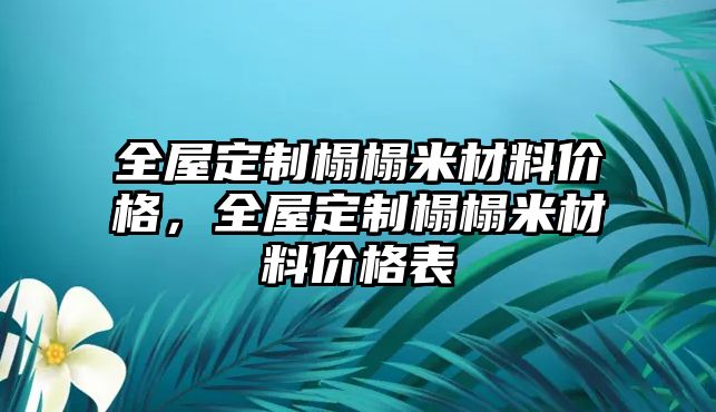 全屋定制榻榻米材料價格，全屋定制榻榻米材料價格表