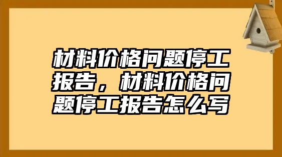 材料價格問題停工報告，材料價格問題停工報告怎么寫