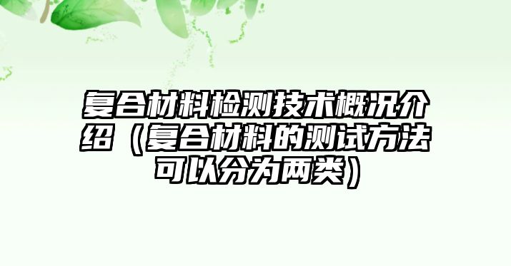 復(fù)合材料檢測技術(shù)概況介紹（復(fù)合材料的測試方法可以分為兩類）