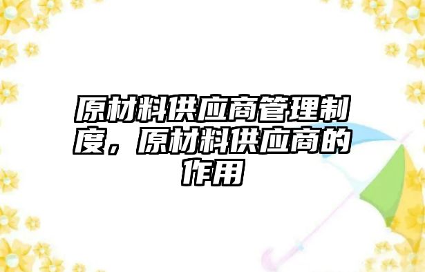 原材料供應(yīng)商管理制度，原材料供應(yīng)商的作用