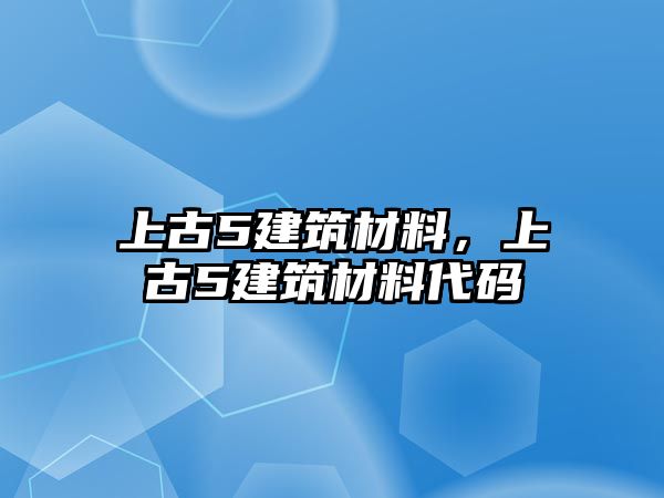 上古5建筑材料，上古5建筑材料代碼