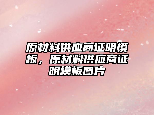 原材料供應商證明模板，原材料供應商證明模板圖片