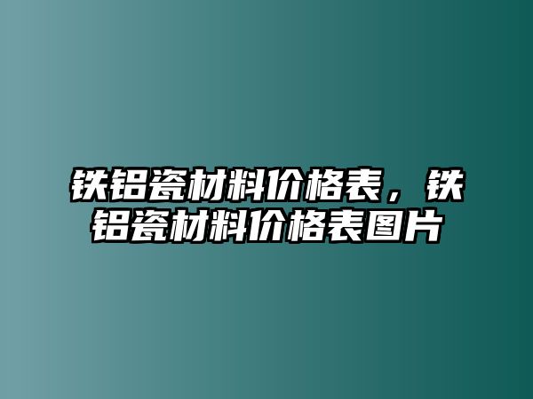 鐵鋁瓷材料價(jià)格表，鐵鋁瓷材料價(jià)格表圖片