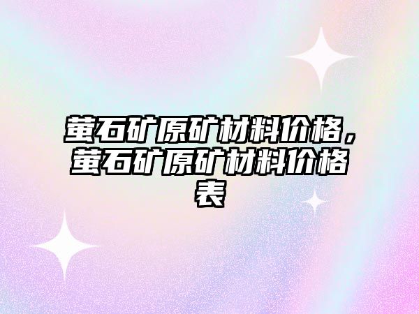 螢石礦原礦材料價格，螢石礦原礦材料價格表