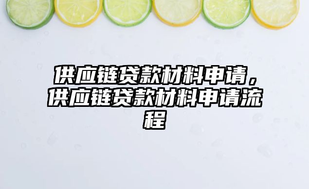 供應(yīng)鏈貸款材料申請，供應(yīng)鏈貸款材料申請流程