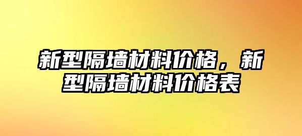 新型隔墻材料價(jià)格，新型隔墻材料價(jià)格表