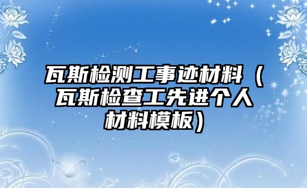 瓦斯檢測(cè)工事跡材料（瓦斯檢查工先進(jìn)個(gè)人材料模板）