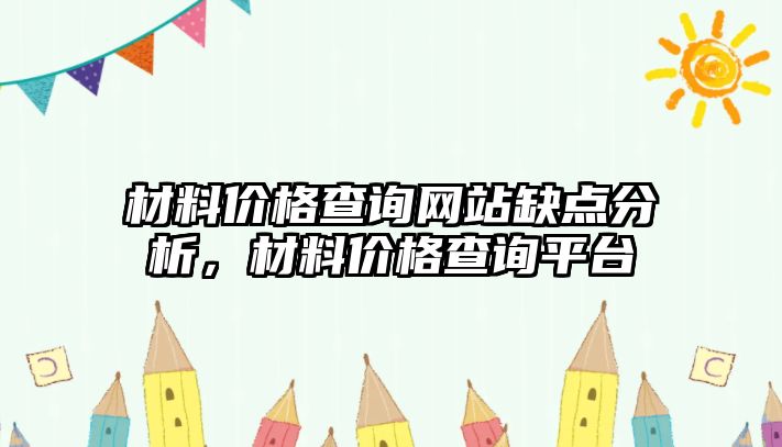 材料價格查詢網(wǎng)站缺點分析，材料價格查詢平臺