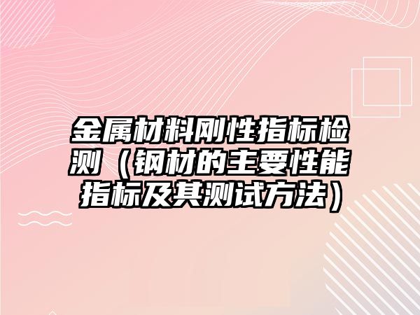 金屬材料剛性指標(biāo)檢測（鋼材的主要性能指標(biāo)及其測試方法）