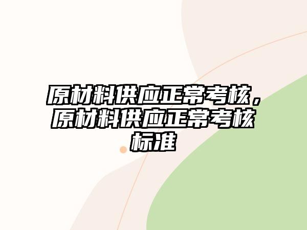 原材料供應(yīng)正常考核，原材料供應(yīng)正常考核標(biāo)準(zhǔn)