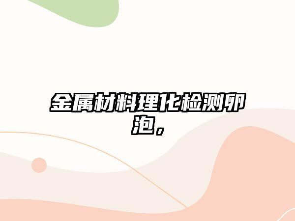 金屬材料理化檢測卵泡，