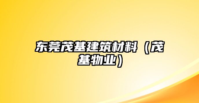 東莞茂基建筑材料（茂基物業(yè)）