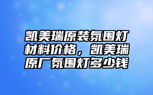 凱美瑞原裝氛圍燈材料價(jià)格，凱美瑞原廠氛圍燈多少錢