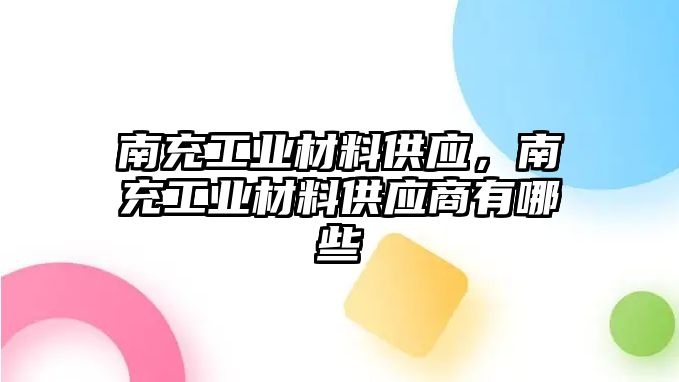 南充工業(yè)材料供應(yīng)，南充工業(yè)材料供應(yīng)商有哪些