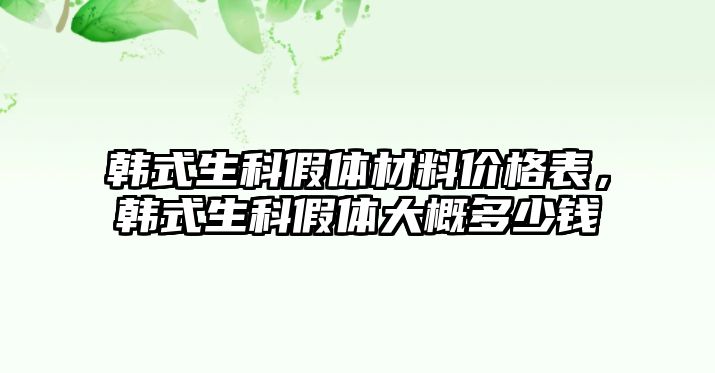 韓式生科假體材料價格表，韓式生科假體大概多少錢