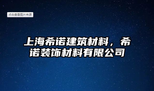 上海希諾建筑材料，希諾裝飾材料有限公司