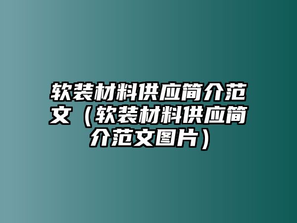 軟裝材料供應(yīng)簡介范文（軟裝材料供應(yīng)簡介范文圖片）