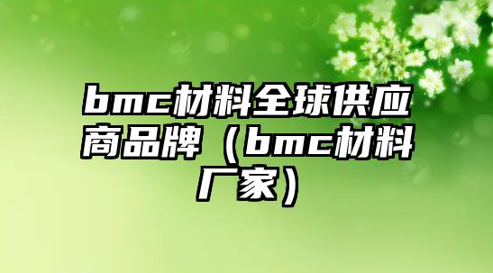 bmc材料全球供應(yīng)商品牌（bmc材料廠(chǎng)家）