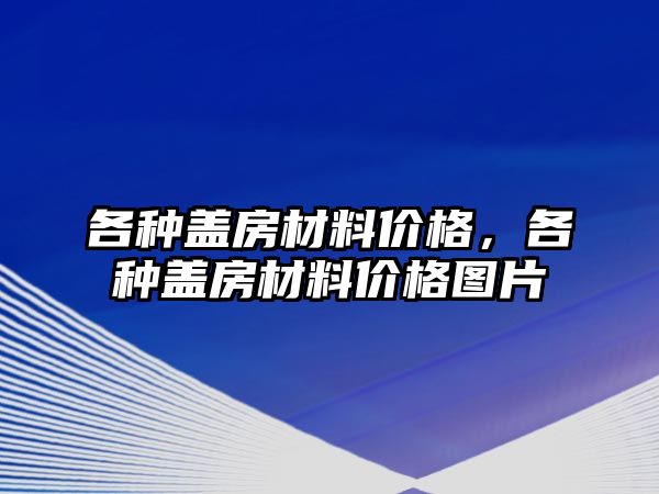 各種蓋房材料價(jià)格，各種蓋房材料價(jià)格圖片