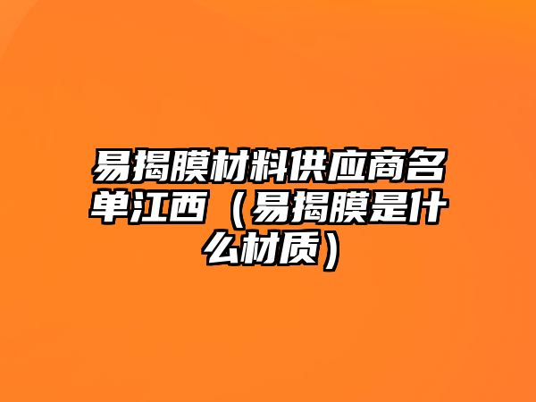 易揭膜材料供應(yīng)商名單江西（易揭膜是什么材質(zhì)）