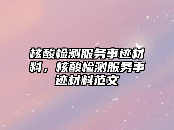 核酸檢測服務事跡材料，核酸檢測服務事跡材料范文