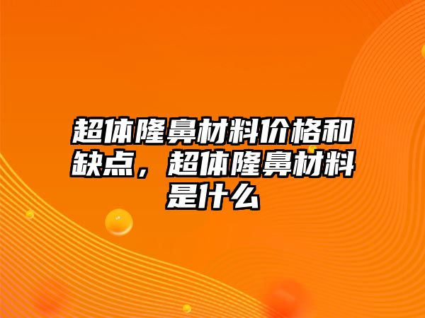 超體隆鼻材料價格和缺點，超體隆鼻材料是什么