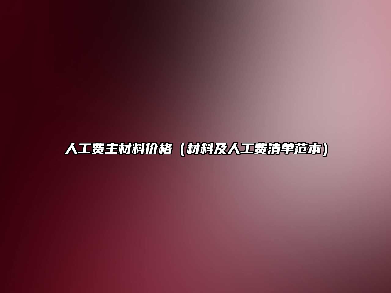 人工費(fèi)主材料價(jià)格（材料及人工費(fèi)清單范本）