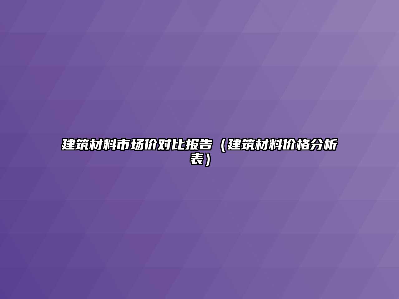 建筑材料市場價(jià)對比報(bào)告（建筑材料價(jià)格分析表）