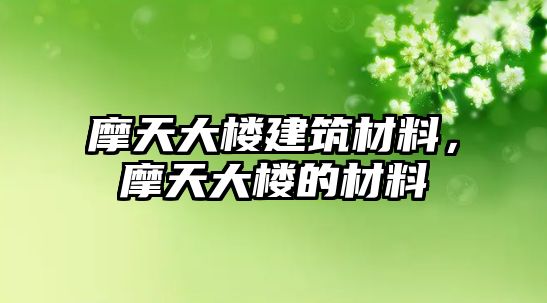 摩天大樓建筑材料，摩天大樓的材料