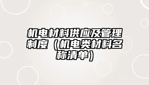 機(jī)電材料供應(yīng)及管理制度（機(jī)電類材料名稱清單）