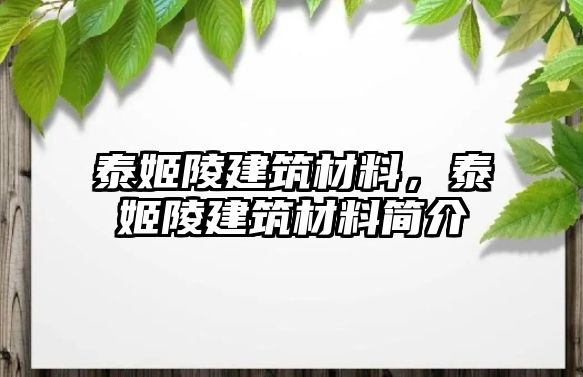 泰姬陵建筑材料，泰姬陵建筑材料簡介