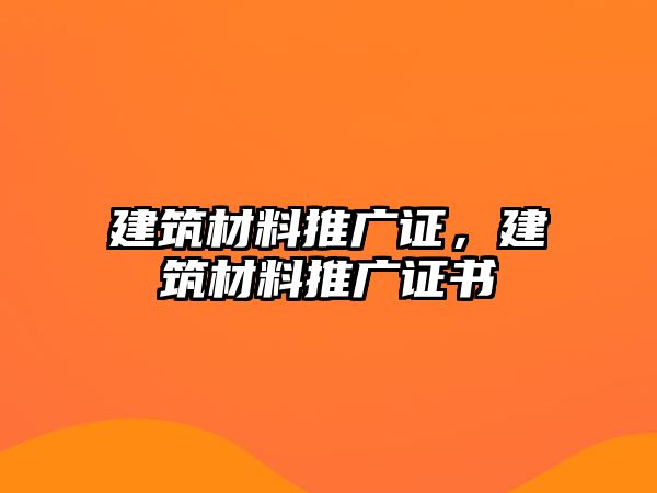 建筑材料推廣證，建筑材料推廣證書(shū)