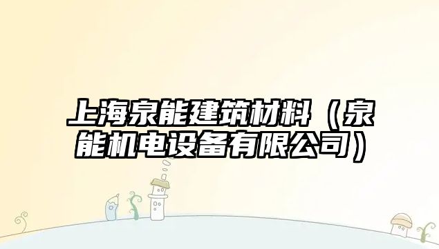 上海泉能建筑材料（泉能機(jī)電設(shè)備有限公司）