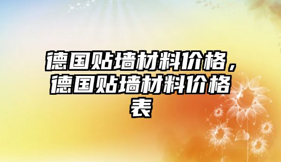 德國貼墻材料價格，德國貼墻材料價格表