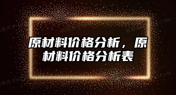 原材料價格分析，原材料價格分析表