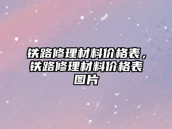 鐵路修理材料價格表，鐵路修理材料價格表圖片