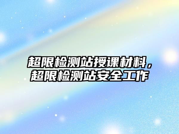 超限檢測站授課材料，超限檢測站安全工作