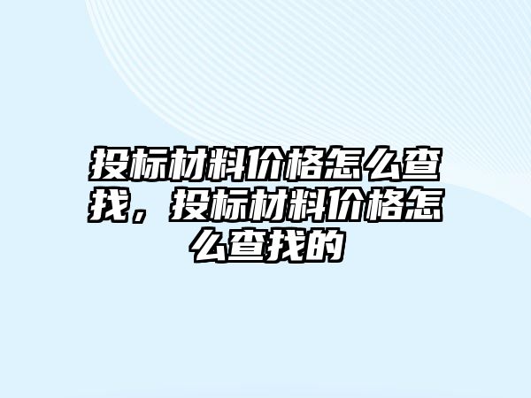 投標材料價格怎么查找，投標材料價格怎么查找的