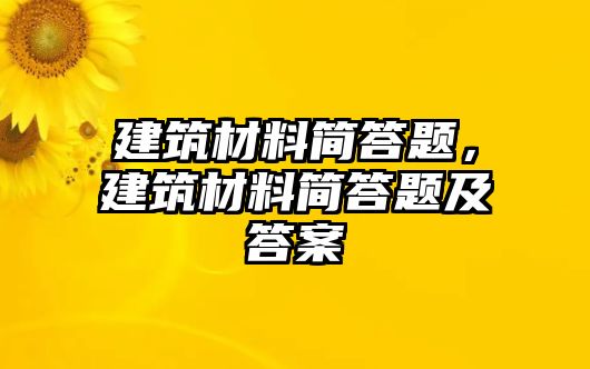 建筑材料簡答題，建筑材料簡答題及答案