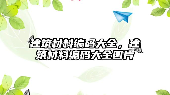 建筑材料編碼大全，建筑材料編碼大全圖片